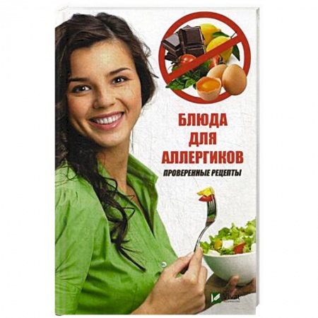 Здоровое и раздельное питание, книга Блюда для аллергиков. Проверенные рецепты заказать