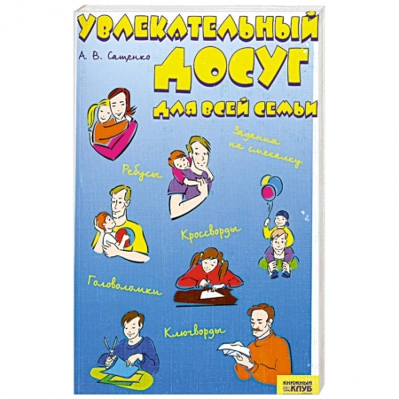 Книги, книга Увлекательный досуг для всей семьи заказать