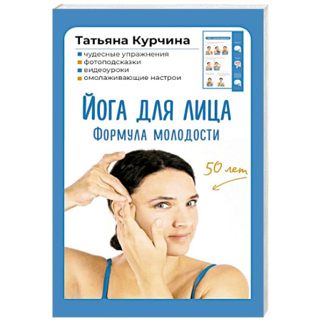 Йога. Упражнения, практические руководства, книга Йога для лица. Формула молодости заказать