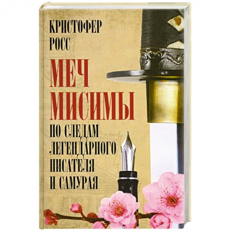 Книги, книга Меч Мисимы. По следам легендарного писателя и самурая заказать