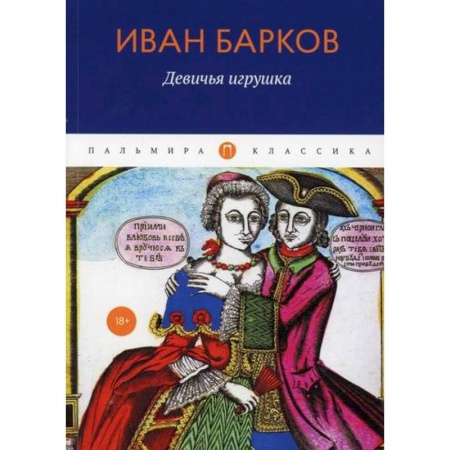 Русская поэзия, книга Девичья игрушка заказать