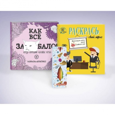 Книги для творчества, книга Набор для тех, кто задолбался! (комплект 2 раскраски + фломастеры) заказать