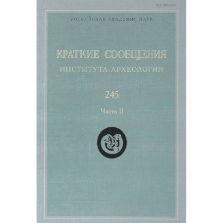 Археология, книга Краткие сообщения Института археологии. Выпуск 245. Часть 2 заказать
