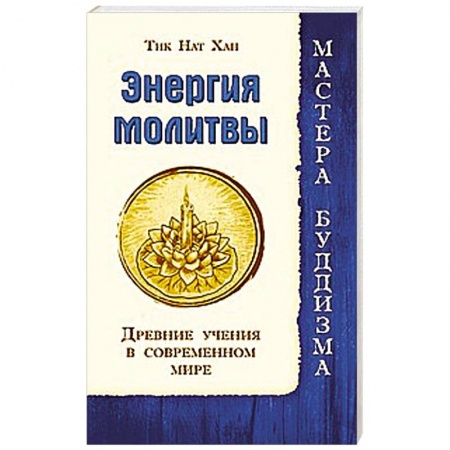 Книги, книга Энергия молитвы. Древние учения в современном мире заказать