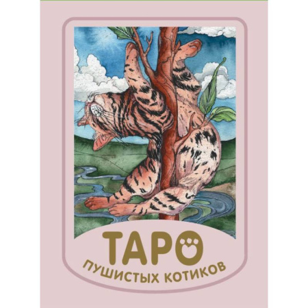 Гадание по картам Таро, книга Таро пушистых котиков. Уютная магия точных предсказаний. (78 карт + краткая инструкция). заказать