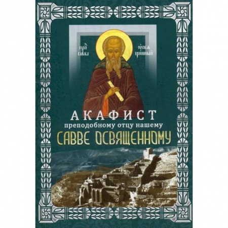 Молитвословы, акафисты, каноны, книга Акафист преподобному отцу нашему Савве Освященному (с житием) заказать