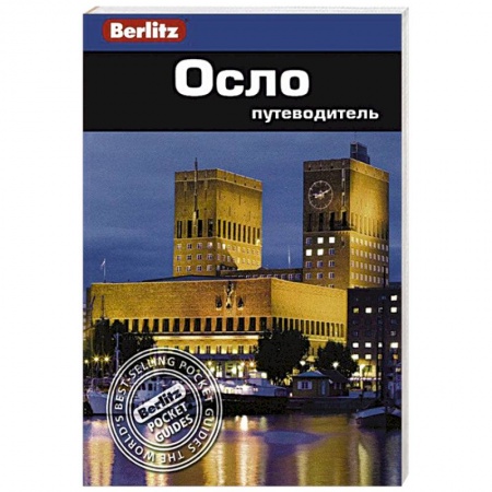 Книги, книга Осло. Путеводитель заказать