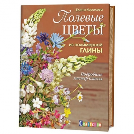 Книги, книга Полевые цветы из полимерной глины.Подробные мастер-классы заказать