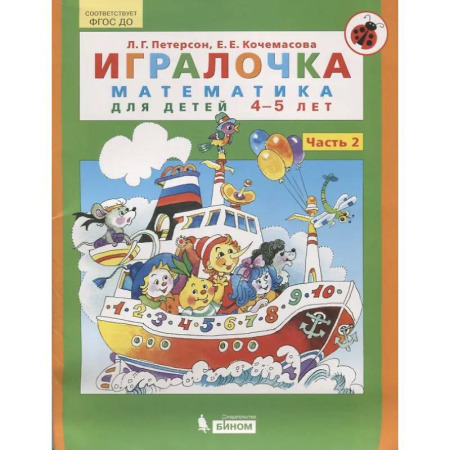 Обучение счету. Математика, книга Игралочка. Математика для детей 4-5 лет. Часть 2. ФГОС заказать