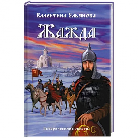 Исторический роман, книга Жажда заказать
