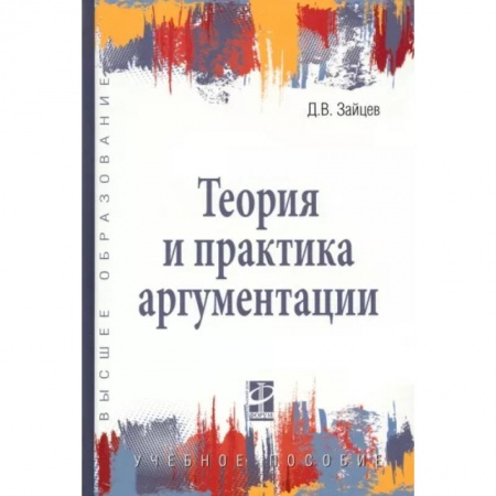 Логика, книга Теория и практика аргументации. Учебное пособие заказать