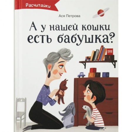Проза для детей, книга А у нашей кошки есть бабушка? заказать