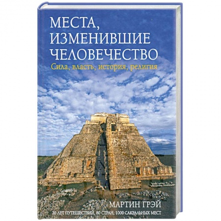 Книги, книга Места. Изменившие человечество заказать