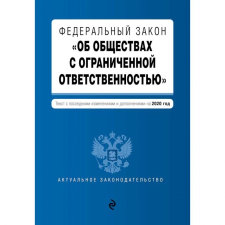 Конституционное (государственное) право, книга Федеральный закон 'Об обществах с ограниченной ответственностью'. Текст с изм. и доп. на 2020 г. заказать