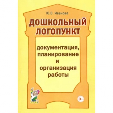 Логопедия, книга Дошкольный логопункт. Документация, планирование и организация работы заказать