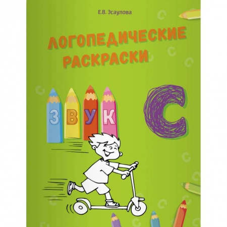 Логопедия, книга Логопедические раскраски. Звук С заказать