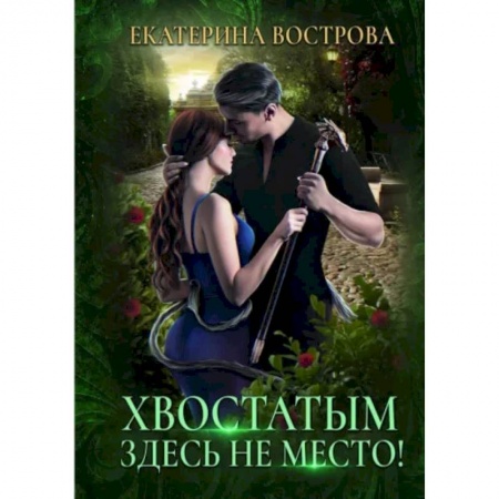 Русское фэнтези, книга Хвостатым здесь не место! заказать