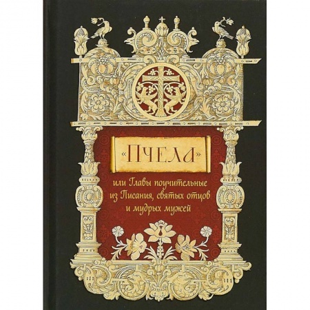 Православие в целом, книга Пчела, или Главы поучительные из Писания, святых отцов и мудрых мужей заказать