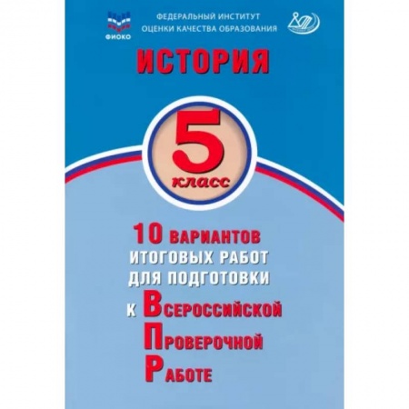 История, книга История. 5 класс. 10 вариантов итоговых работ для подготовки к ВПР заказать