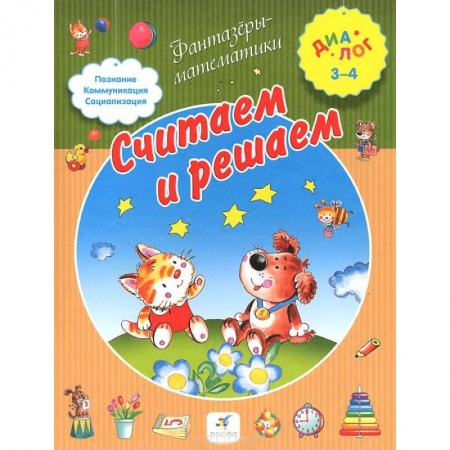 Книги, книга Считаем и решаем 3-4 заказать