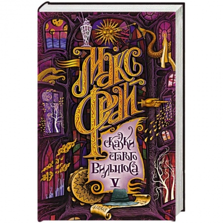 Зарубежная фантастика, книга Сказки старого Вильнюса V заказать