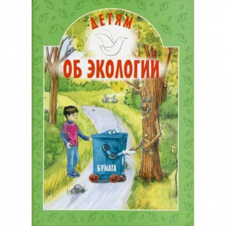 Окружающий мир, книга Детям об экологии заказать