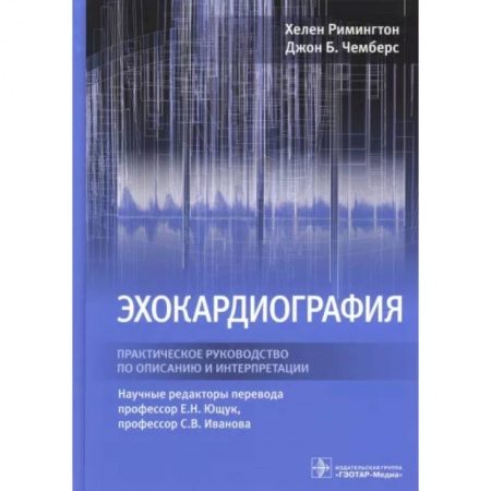 Кардиология, книга Эхокардиография. Практическое руководство по описанию и интерпретации заказать