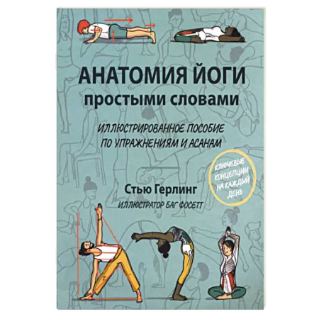 Йога и другие духовные практики, течения, книга Анатомия йоги простыми словами. Иллюстрированное пособие по упражнениям и асанам заказать