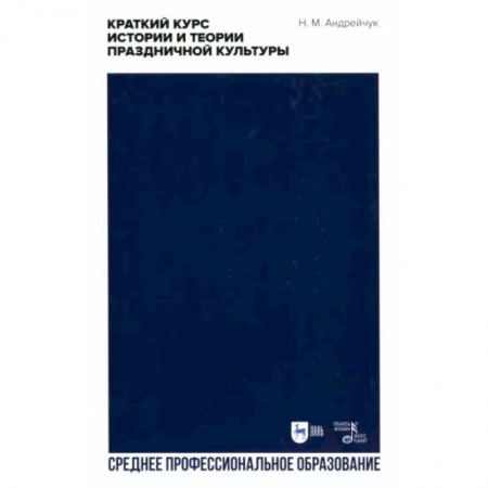 Культура. Культурология, книга Краткий курс истории и теории праздничной культуры заказать