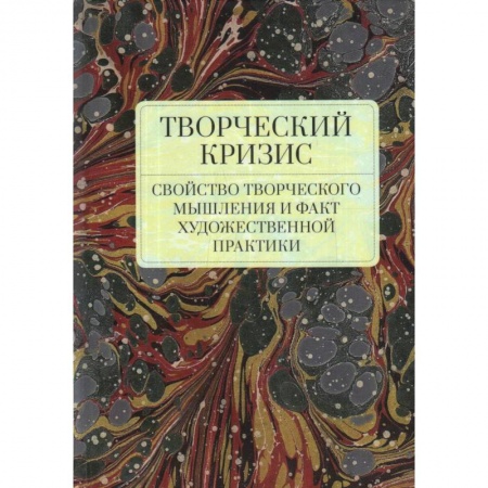 Литературоведение, книга Творческий кризис.Свойство творческого мышления и факт художественной практики заказать