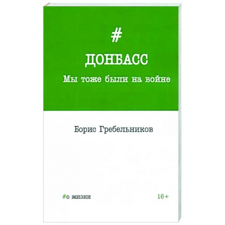 Эссе, письма, очерки, книга Донбасс. Мы тоже были на войне заказать