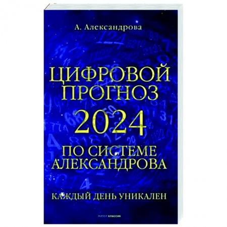 Хиромантия, нумерология, книга Цифровой прогноз по системе Александрова. 2024 год. Каждый день уникален заказать