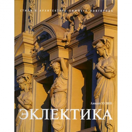 Архитектура, книга Эклектика заказать