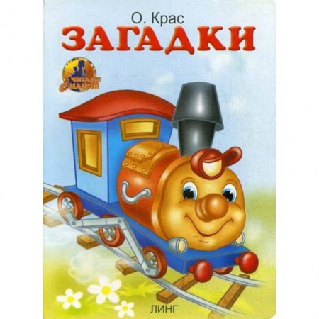 Книги для самых маленьких (0-3 года), книга Загадки заказать