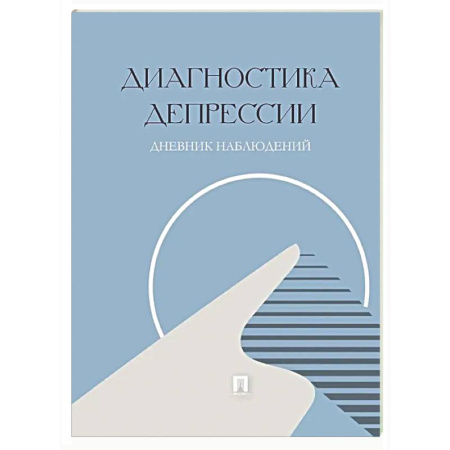Психиатрия. Психопатология. Сексопатология, книга Диагностика депрессии. Дневник наблюдений заказать