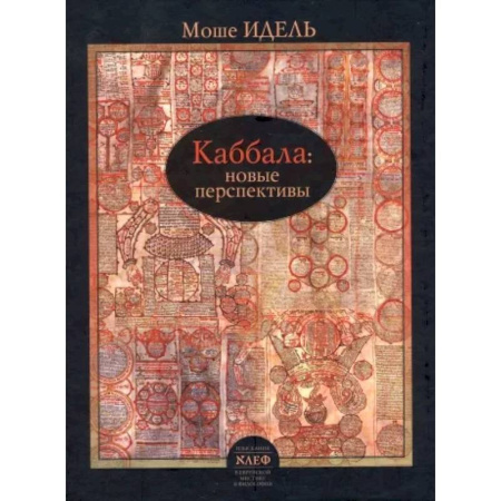 Иудаизм, книга Каббала: новые перспективы заказать