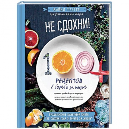 Здоровое и раздельное питание, книга Не сдохни! 100+ рецептов в борьбе за жизнь заказать
