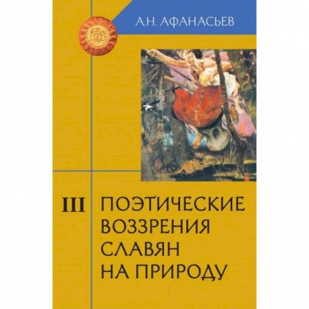 Литературоведение, книга Поэтические воззрения славян на природу. В 3-х томах. Том 3 заказать