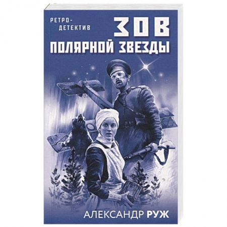 Отечественный мужской детектив, книга Зов Полярной звезды заказать