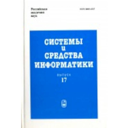 Основы информатики, общие работы, книга Системы и средства информатики. Выпуск 17. 2007 год заказать