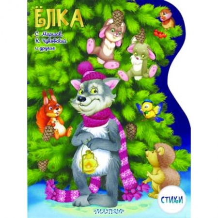 Русская поэзия для детей, книга Елка заказать