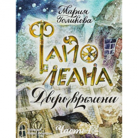 Приключения. Детективы, книга Файолеана. Дверь времени заказать