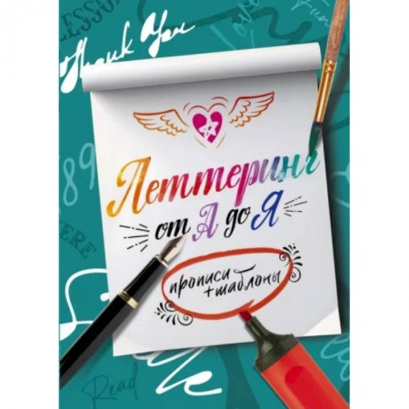 Дополнительные учебные пособия, книга Леттеринг от А до Я. Прописи и шаблоны заказать