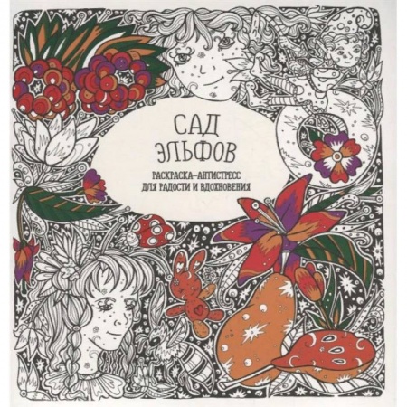 Комиксы. Манга, книга Раскраска-антистресс 'Сад Эльфов' заказать