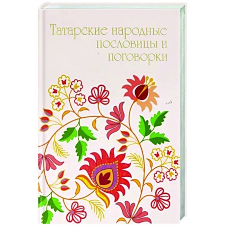 Афоризмы, юмор, сатира, книга Татарские народные пословицы и поговорки заказать