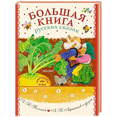 Сказки отечественных писателей, книга Большая книга русских сказок заказать