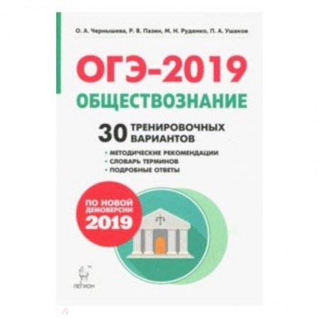 Обществознание, книга ОГЭ-2019. Обществознание. 9 класс. 30 тренировочных вариантов. Учебное пособие заказать