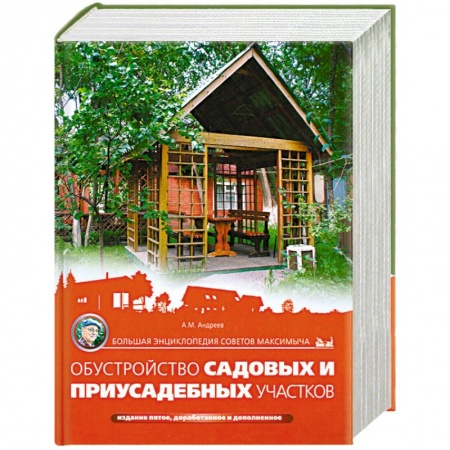Книги, книга Большая энциклопедия советов Максимыча. Обустройство садовых и приусадебных участков. 5-е издание заказать