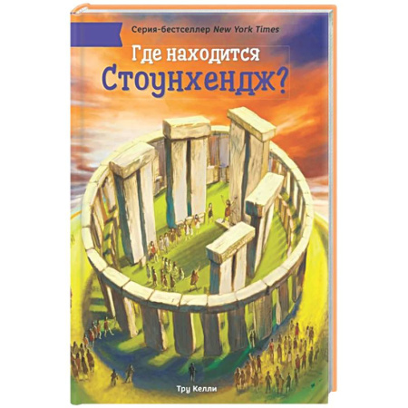 Человек. Земля. Вселенная, книга Где находится Стоунхендж? заказать