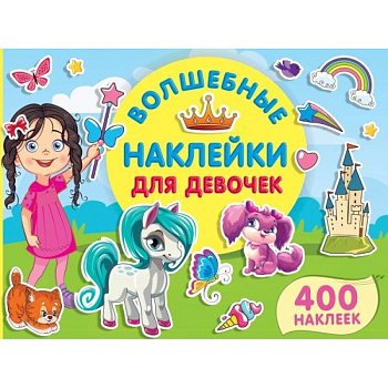 Волшебные наклейки для девочек Волшебные наклейки для девочек